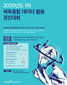 국민체육진흥공단 제1회 체육종합 데이터 활용 경진대회.