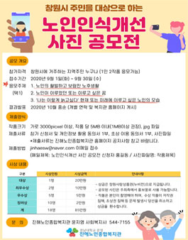 창원시민 대상 2020 노인인식개선 사진 공모전.