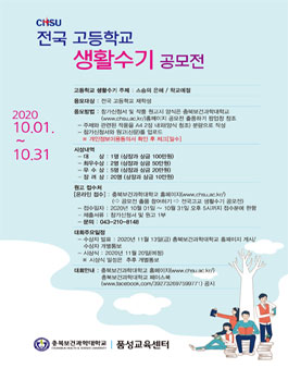 2020 충북보건과학대학교 전국고등학교 생활수기 공모전.