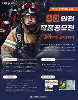 제30회 서울시 소방안전 작품공모전.