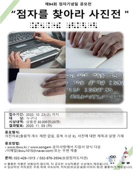 제94회 점자기념일 점자를 찾아라 사진전 공모전.