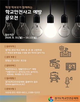 2020년 경기도학교안전공제회 학교안전사고 예방 공모전 (기간연장).