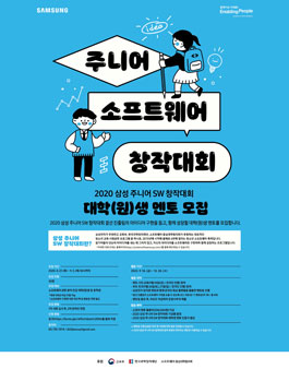 2020 삼성 주니어 SW 창작대회 대학(원)생 멘토 모집.