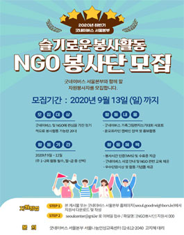 굿네이버스 서울본부 서울나눔인성교육센터 NGO 봉사단 모집.