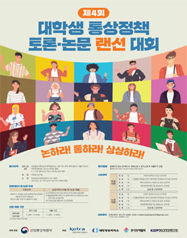 제4회 대학생 통상 토론·논문 랜선 대회.