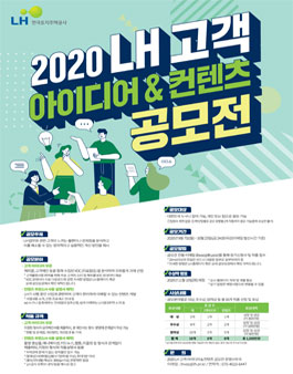 2020 LH 고객 아이디어 & 컨텐츠 공모전.