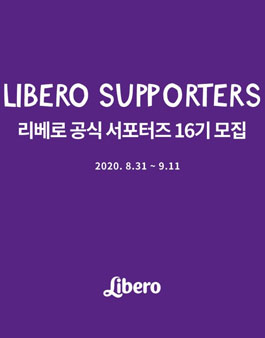 ​리베로 공식 서포터즈 16기 모집.