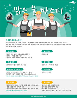 2020 윌로펌프 맑은 물 마스터 모집.
