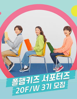 폴햄키즈 20F/W 서포터즈 3기 모집.