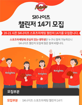 SK나이츠 챌린저 14기 모집.