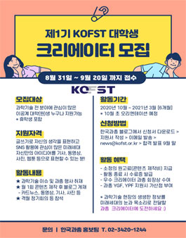 한국과학기술단체총연합회 KOFST 대학생 크리에이터 1기 모집.