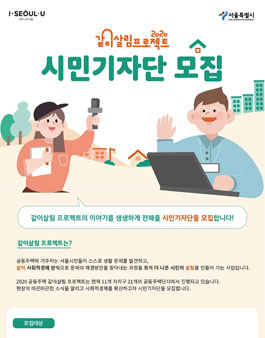 서울시 2020 공동주택 같이살림 프로젝트 시민기자단 모집.