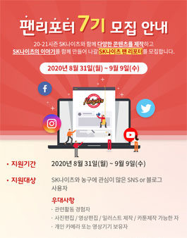 SK나이츠 팬리포터 7기 모집.