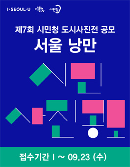 제7회 시민청 도시사진전 시민 사진 공모전.