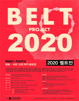 벨트공모전 2020 (참가비 있음).