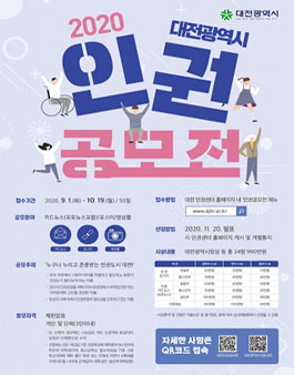 2020 대전광역시 인권 공모전.