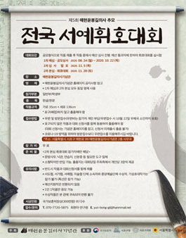 2020 제5회 매헌윤봉길의사 추모 서예휘호대회.