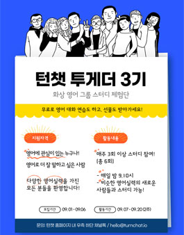 턴챗 투게더 3기 모집.