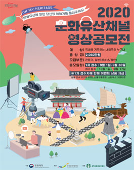 2020 문화유산채널 영상공모전.