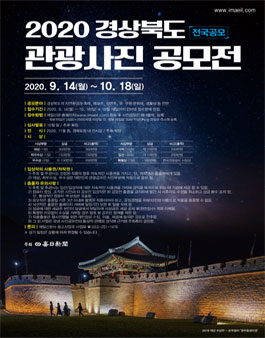 2020 경상북도 관광사진 공모전.