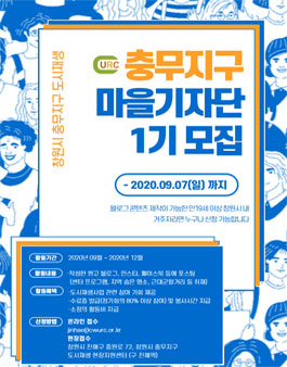 충무지구 도시재생 뉴딜사업 충무지구 마을기자단 1기 모집 .