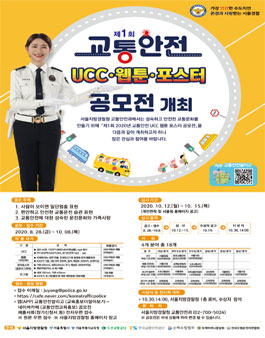 제1회 교통안전 UCC, 웹툰, 포스터 공모전.