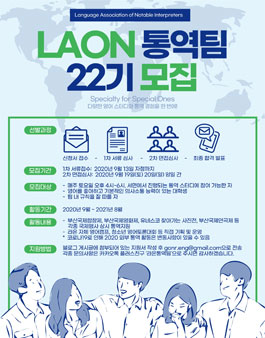 L.A.O.N 라온통역팀 22기 모집.