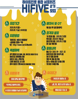 하이트진로 서포터즈 하이파이브(HIFIVE) 청주 2기 모집.