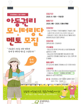굿네이버스 경기1본부 아동권리모니터링단 멘토 모집.