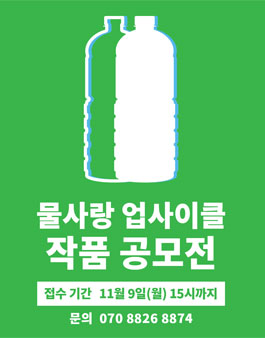 2020년 물사랑 업사이클 작품공모전.