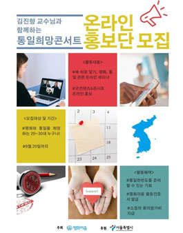 김진향교수님과 함께 하는 통일희망콘서트를 만들어갈 온라인 홍보단 모집 .