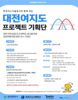한국가스기술공사와 함께하는 대전여지도 프로젝트 기획단 모집 .