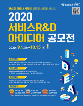 2020년 서비스R&D 아이디어 공모전.