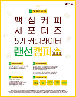 맥심커피서포터즈 제5기 대학생 커피라이터 랜선캠퍼스 모집.