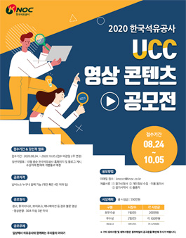 2020 한국석유공사 UCC 영상 콘텐츠 공모전