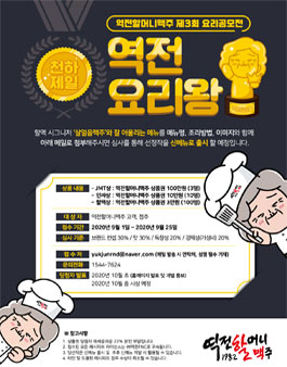 역전할머니맥주 제3회 요리 공모전.