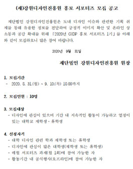 강원디자인진흥원 2020년 GIDP 홍보 서포터즈 1기 모집.