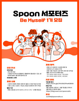 스푼 Be Myself 1기 모집.