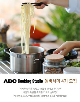 ABC쿠킹스튜디오 ABC앰버서더 4기 모집.