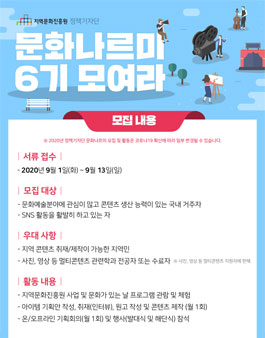 지역문화진흥원 정책기자단 문화나르미 6기 모집.