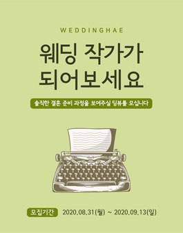 웨딩해 딩뷰 5기 모집.