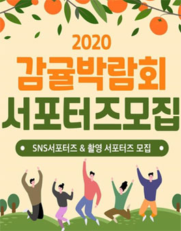 제주감귤박람회 2020 온라인감귤박람회 SNS 시민서포터즈 기자단 모집.
