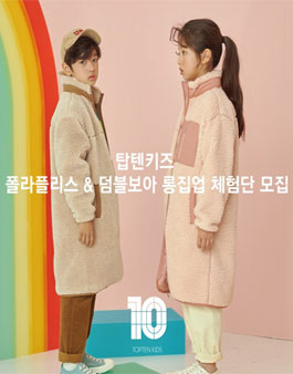 탑텐키즈 폴라폴리스&덤블보아 롱집업 체험단 모집 .