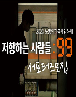 서울노동인권영화제 저항하는사람들:99 서포터즈 모집.