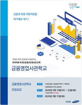 [무료] 2020년 9월 삼성 금융영업사관학교 과정 모집