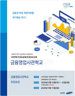 [무료] 2020년 9월 삼성 금융영업사관학교 과정 모집.