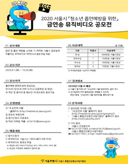 2020년 서울시 청소년 흡연예방을 위한 금연송 뮤직비디오 공모전.