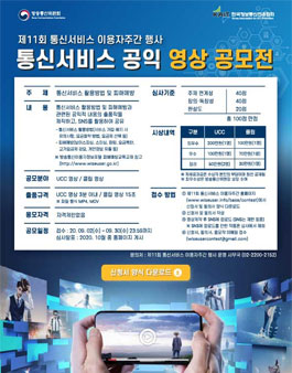 통신서비스 공익 영상 공모전 (기간연장).