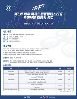 제3회 제주 국제드론필름페스티벌 경쟁부문 출품작 모집.