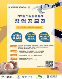 상명대학교 캠퍼스타운사업단 디지털 기술 활용분야 창업 공모전.